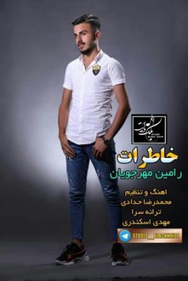 رامین مهرجویان خاطرات